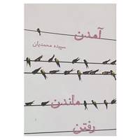 کتاب آمدن،ماندن،رفتن اثر سپیده محمدیان