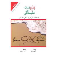کتاب پنج زبان دلبستگی اثر گری چاپمن
