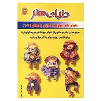 کتاب دنیای هنر عروسک سازی با سفال102