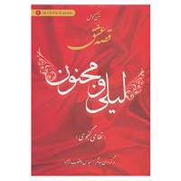 کتاب عاشقانه ها 1 اثر نظامی گنجوی