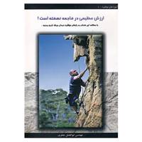 کتاب ارزش عظیمی در فاجعه نهفته است! اثر ابوالفضل جعفری