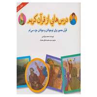 کتاب درس هایی از قرآن کریم 1 اثر محمد نورالدین