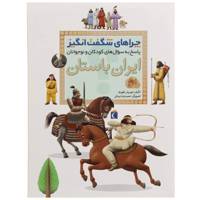 کتاب چراهای شگفت انگیز اثر مهروش طهوری