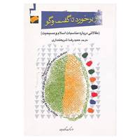 کتاب از برخورد تا گفت و گو اثر گروهی از مولفان