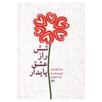 کتاب شش راز عشق پایدار اثر مارک گولستون،فیلیپ گلدبرگ