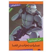 کتاب من قهرمانم 9 اثر استیو بارلو،استیو اسکیدمور