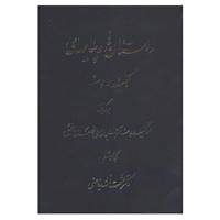کتاب داستان ها و پیامهای کلیله و دمنه اثر حشمت الله ریاضی