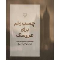 کتاب چسب زخم برای عروسک