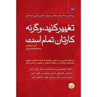 کتاب تغییر کنید وگرنه کارتان تمام است اثر آلن دویچمن