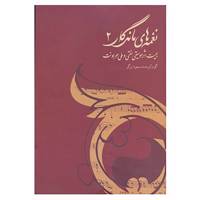 کتاب نغمه های ماندگار 2