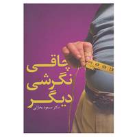 کتاب چاقی نگرشی دیگر اثر مسعود بخارایی