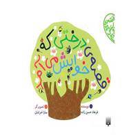 کتاب قصه ای که دوستش دارم اثر فرهاد حسن زاده