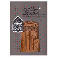 کتاب فرهنگ و تمدن ایرانی 8 اثر کاوه فولادی نسب،مریم کهنسال نودهی
