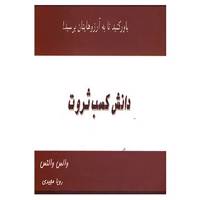 کتاب دانش کسب ثروت اثر والس والتس