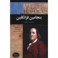 کتاب بنجامین فرانکلین اثر برندا هاوگن Benjamin Franklin