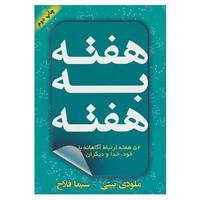 کتاب هفته به هفته اثر ملودی بیتی