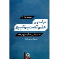 کتاب درآمدی بر علم تصمیم گیری اثر جیمز مارچ