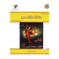 کتاب ستاره متولد مهر اثر دیاگرام گروپ