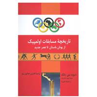 کتاب تاریخچه مسابقات اولمپیک از یونان باستان تا عصر جدید اثر دیوید سی.یانگ