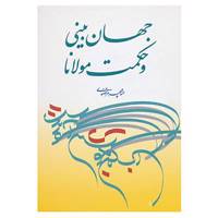 کتاب جهان بینی و حکمت مولانا اثر منوچهر مرتضوی