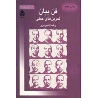 کتاب فن بیان تمرین های عملی اثر رضا شیرمرز