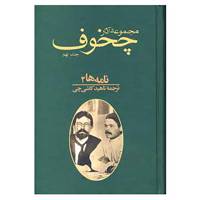 کتاب مجموعه آثار چخوف 9 اثر آنتوان پاولوویچ چخوف