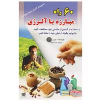 کتاب 60 راه مبارزه با آلرژی اثر بورل /