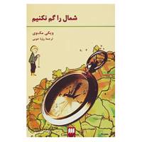 کتاب شمال را گم نکنیم اثر ویکی مک وی