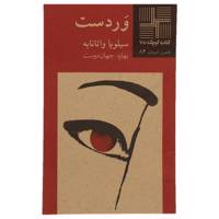 کتاب وردست اثر سیلویا واتانابه