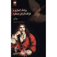 کتاب پزشک اجباری و ظرافت گرایان مسخره اثر مولیر