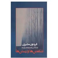 کتاب شکفتن ها و رستن ها اثر فریدون مشیری