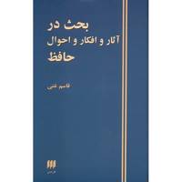 کتاب بحث در آثار و افکار و احوال حافظ اثر قاسم غنی