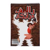 کتاب رنگ آمیزی رالف خرابکار اثر مریم خرازیان