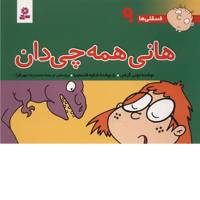 کتاب فسقلی ها 9 هانی همه چی دان اثر تونی گراس