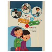 کتاب دایره المعارف مشاغل برای کودکان اثر مرجان کشاورزی‌ آزاد