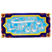 کاشی هفت رنگ گالری مند طرح موسی الرضا مدل MK16-12