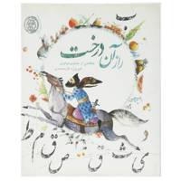 کتاب راز آن درخت اثر فیروزه گل ‌محمدی