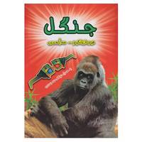 کتاب جنگل اثر پل هریسون