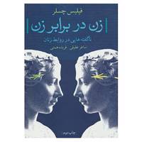 کتاب زن در برابر زن اثر فیلیس چسلر
