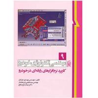 کتاب کاربرد نرم افزارهای رایانه ای در خودرو اثر مهدی خرازان Software Application In Vehicle