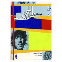 کتاب شیوه های طراحی اثر سینتیا ماری دانتزیک