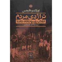 کتاب تراژدی مردم اثر اورلاندو فایجس - دو جلدی A Peoples Tragedy