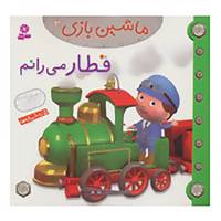 کتاب ماشین بازی 3 اثر امیلی بومون