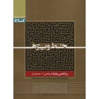کتاب ریاضی پایه گاج اثر مهدی عزیزی - خط ویژه