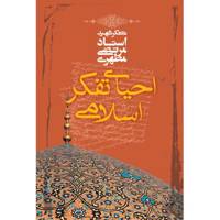 کتاب احیای تفکر اسلامی اثر مرتضی مطهری