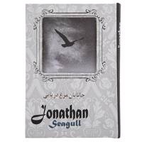 کتاب جاناتان مرغ دریایی اثر ریچارد باخ