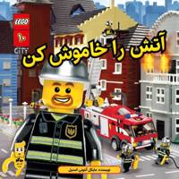 کتاب آتش را خاموش کن اثر مایکل آنتونی استیل