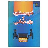کتاب فنون مشاوره و روان درمانی اثر مجتبی تمدنی،بهمن بهمنی