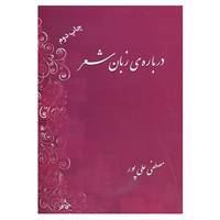 کتاب درباره زبان شعر اثر مصطفی علی پور