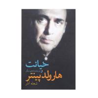کتاب خیانت و دو نمایشنامه‌ی دیگر اثر هارولد پینتر
